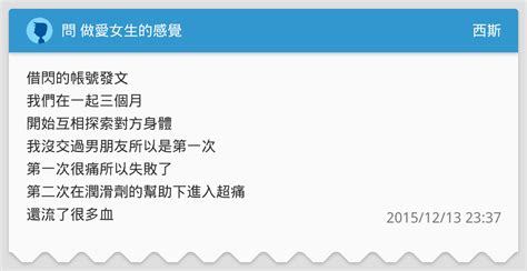 問 做愛女生的感覺 西斯板 Dcard