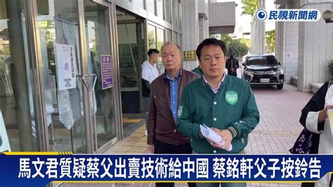 散發文宣質疑出賣技術 蔡銘軒父子按鈴告馬文君 民視新聞影音 Line Today