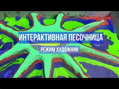 Режим "краски" - Интерактивная песочница Interactive project - YouTube