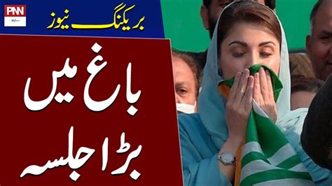 Election Campaign In Azad Jammu And Kashmir Maryam Nawaz To Address