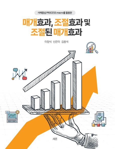 매개효과 조절효과 및 조절된 매개효과 이창식 교보문고