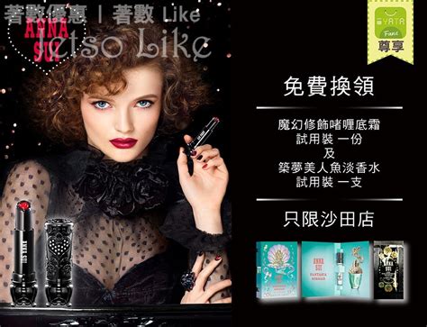 免費換領 Anna Sui 魔幻修飾啫喱底霜 築夢美人魚淡香水試用裝 Jetso Like