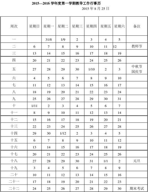 2015—2016学年度第一学期教导工作行事历word文档免费下载文档大全