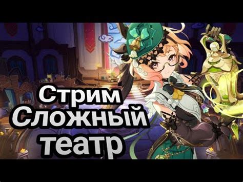 Стрим! Изучаем Натлан #2! Театр Воображариум ! +Рутина +карты! Genshin ...