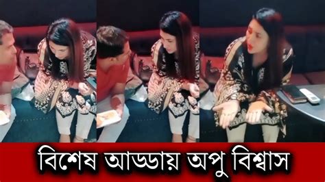 ওয়াও নতুন সিনেমা নিয়ে পরিচালকের সাথে আড্ডায় অপু বিশ্বাস দেখুন হবে