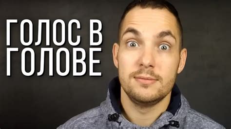 Голоса в голове. Что делать? - YouTube