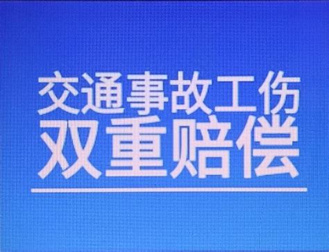 第三人侵权造成工伤双重赔偿的3种情况，附法院胜诉判决 知乎