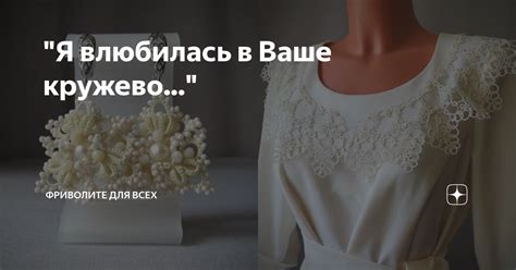 "Я влюбилась в Ваше кружево..." | Производство кружева | Фриволите | Дзен