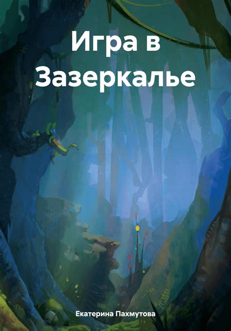Игра в Зазеркалье (fb2) | Флибуста