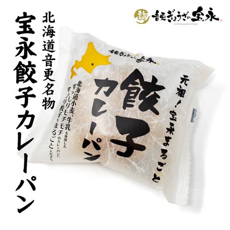 【楽天市場】音更ぎょうざの宝永 宝永餃子カレーパン 北海道 お土産 Tv紹介されました 大人気ぎょうざ丸ごと入った：お土産通販北海道ギフトバザール