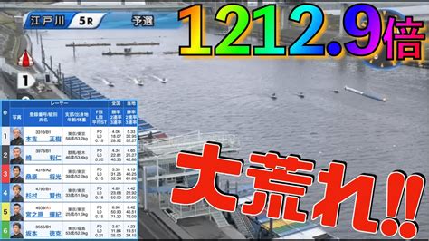 1212倍【江戸川競艇5r 予選】2023813競艇 ボートレース 最高配当 江戸川競艇 Youtube