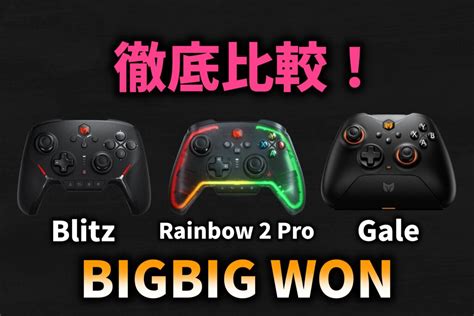 BIGBIG WONの人気コントローラー徹底比較Rainbow 2 ProBlitzGale あおいろのブログ