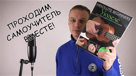 УКУЛЕЛЕ С НУЛЯ! МОЖНО ЛИ НАУЧИТЬСЯ ИГРАТЬ ПО САМОУЧИТЕЛЮ? ЧАСТЬ 1 - YouTube