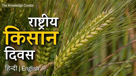 राष्ट्रीय किसान दिवस National Farmers Day किसान दिवस Farmers Day