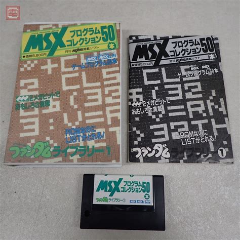 【傷や汚れあり】msx Rom プログラムコレクション50本 ファンダムライブラリー1 徳間書店【10 の落札情報詳細 ヤフオク落札価格情報