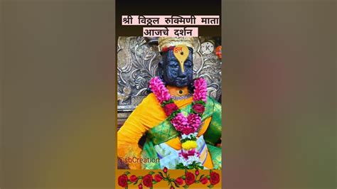 श्री विठ्ठल रुक्मिणी माता आजचे Darshan Pandharpurpandurang Vithal