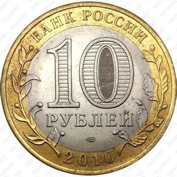 Цена 10 рублей 2010 года, СПМД, ЯНАО