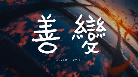 王靖雯不胖 《善變》 Cover By Zy K 男聲版 【從前你穿越風雨都會倉促見一面 後來連傘的邊緣你都懶得分一點】【動態歌詞lyrics】 Youtube