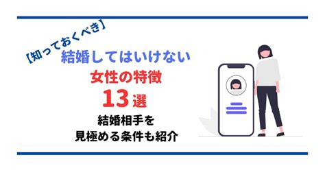 【知っておくべき】結婚してはいけない女性の特徴13選！結婚相手を見極める条件も紹介 ぶんしち 恋愛スクール