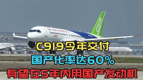 国产大飞机c919今年交付，国产化率达60 ，有望5年内用国产发动机 腾讯视频}