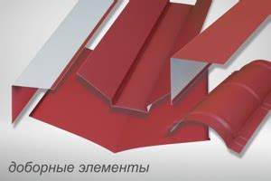 Доборные элементы - обзор, фото, цены - НПЦ Кровля