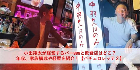 小出翔太が経営するバー888・手羽先むつみ・鉄板しるべはどこ？年収や経歴（元samz）も紹介！【バチェロレッテ2】