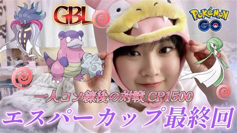 【gbl】エスパーカップで 連勝！？イライラの最終回！！！cp1500 포켓몬 고 Pokémon Go Japan Youtube