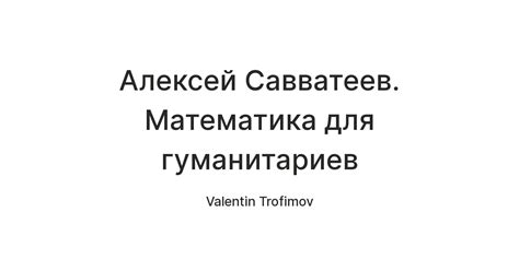 Алексей Савватеев. Математика для гуманитариев — Teletype