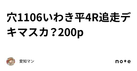 穴🔥1106いわき平4r追走デキマスカ？200p｜愛知マン