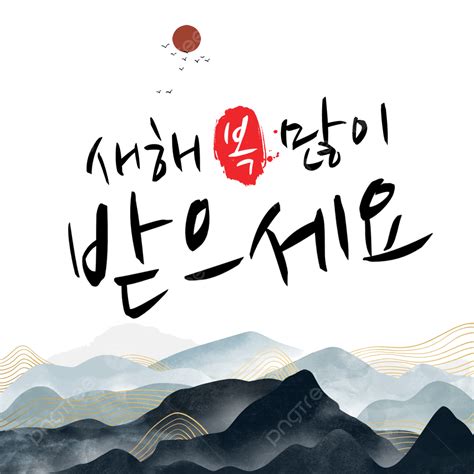 New Years Greetings Of Korean Ink Mountains Korea Ink Blessings Png