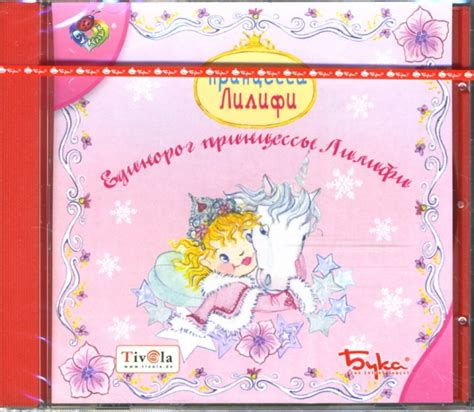 "Единорог принцессы Лилифи (CDpc)" купить | Лабиринт