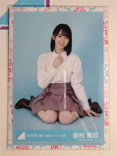 【目立った傷や汚れなし】【金村美玖】日向坂46 生写真 春私服コーディネート衣装 すわり けやき坂 ひらがな欅の落札情報詳細 ヤフオク落札