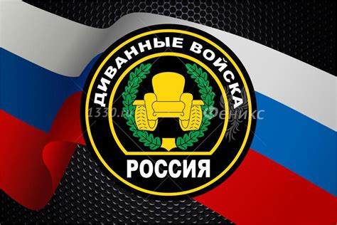 Купить флаг Диванные войска №3 - ЦТП «ФЕНИКС»