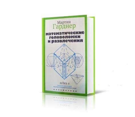 «Математические головоломки и развлечения» (1999), Мартин Гарднер ...