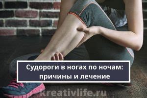 Судороги в ногах по ночам: причины и лечение — Психология