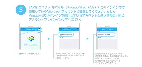 手順3 LAVIEコネクトモバイルスマートフォン タブレットのサインインにご使用しているMicrosoftアカウントを確認してください