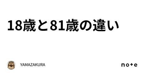 18歳と81歳の違い⁉️｜yamazakura