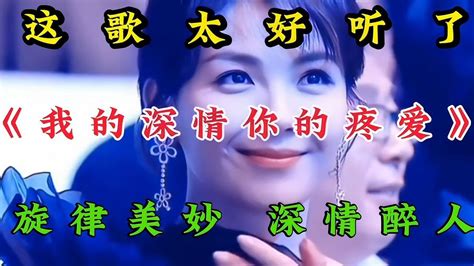 新歌上線《我的深情你的疼愛》旋律優美歌聲深情醉人心扉 Youtube