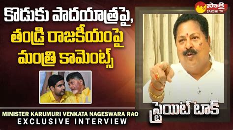 Minister Karumuri Nageswara Rao Comments On Lokesh Chandrababu