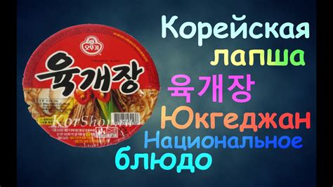 КОРЕЙСКАЯ ЛАПША 육개장 ЮКГЕДЖАН НАЦИОНАЛЬНОЕ БЛЮДО - YouTube