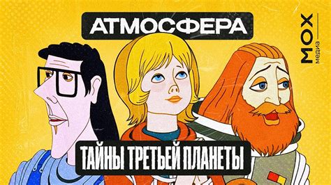 АТМОСФЕРА ТАЙНЫ ТРЕТЬЕЙ ПЛАНЕТЫ - YouTube