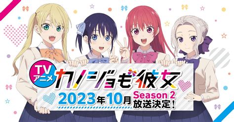 Tvアニメ『カノジョも彼女』season2、10月放送！追加キャストに古賀葵 マイナビニュース