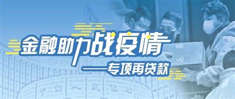 金融助力“战疫情”｜专项再贷款驰援企业（一）