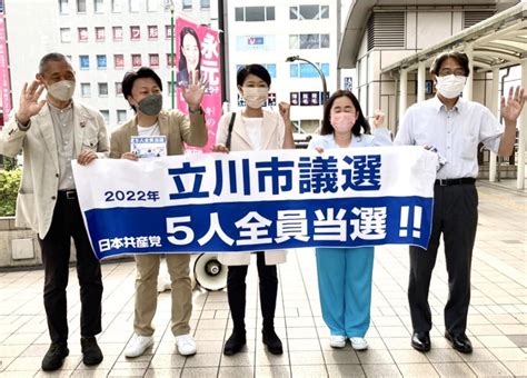 立川市議選 5人全員当選 日本共産党東京都委員会