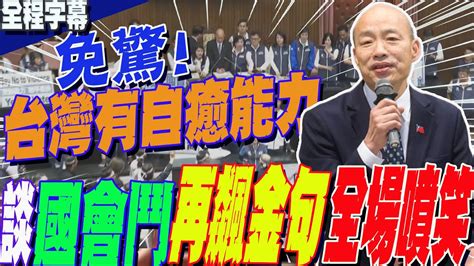 【一刀不剪全程字幕】亞洲不織布展覽開幕韓國瑜暢談國會武鬥現況 再飆金句 全場笑了 Youtube