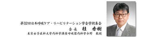 第32回日本呼吸ケア・リハビリテーション学会学術集会