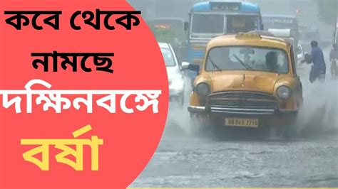 Weather Report কবে নামছে দক্ষিণবঙ্গে বর্ষা কি জানালো হাওয়া অফিস