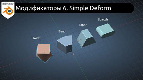 Модификаторы 6 Simple Deform YouTube