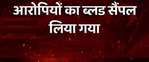 पुणे पोर्श कांड रिश्वत में मिले 3 लाख Hod के कहने पर बदली रिपोर्ट डॉक्टर ने डस्टबिन में फेंक