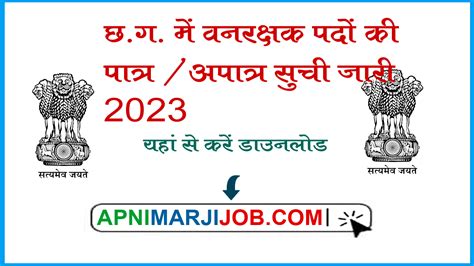 छतीसगढ़ वनरक्षक 1484 पदों पर भर्ती हेतु पात्र अपात्र सूचि जारी 2023